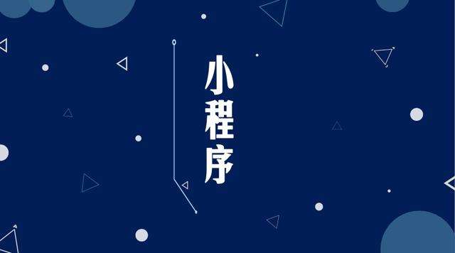 八步微信小程序开发公司分析企业如何发挥小程序的作用